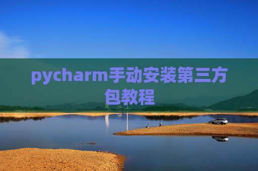 pycharm手动安装第三方包教程
